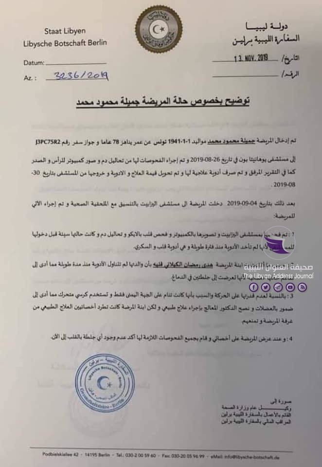 بالفيديو| عبر قناة تونسية.. سيدة ليبية تطلب الإعانة لعلاج والدتها بألمانيا.. والسفارة الليبية في برلين ترد 4 بالفيديو| عبر قناة تونسية.. سيدة ليبية تطلب الإعانة لعلاج والدتها بألمانيا.. والسفارة الليبية في برلين ترد - 74595290 2375143235927958 7697320369325080576 n