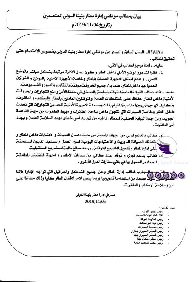 موظفو «بنينا الدولي» يطالبون القيادة العامة بالتدخل ومنع التجاوزات والخروقات داخل المطار 3 موظفو «بنينا الدولي» يطالبون القيادة العامة بالتدخل ومنع التجاوزات والخروقات داخل المطار - 75266187 1438092443009638 652415367737507840 n