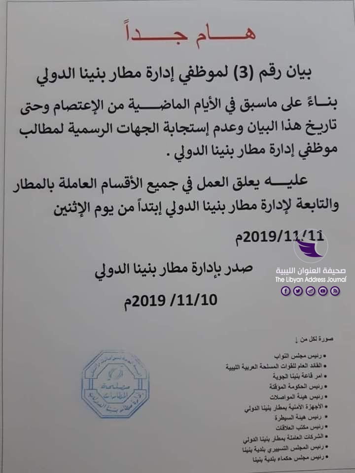 موظفو مطار "بنينا الدولي" يعلنون تعليق العمل بكافة أقسامه ابتداء من يوم غد - 75486112 536759606872842 7242442341510807552 n
