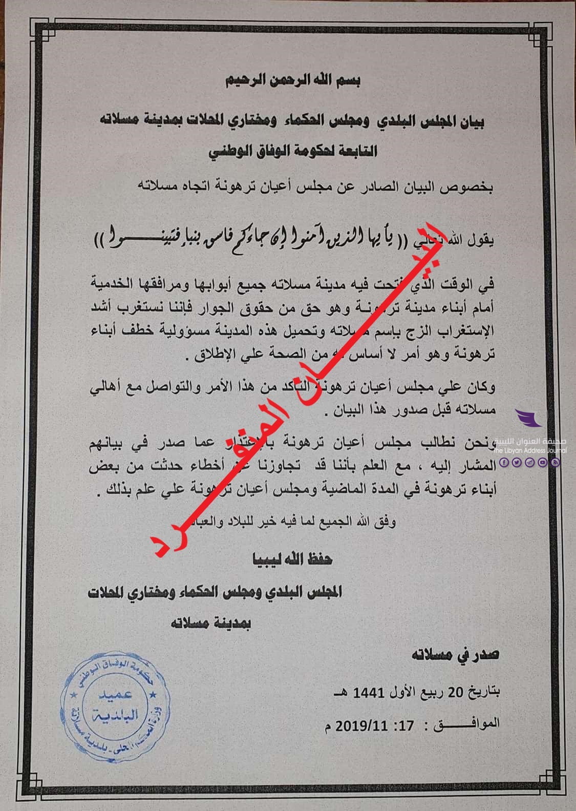 أعيان وحكماء مسلاته ينفون صلتهم بالبيان الموجه إلى ترهونة 3 أعيان وحكماء مسلاته ينفون صلتهم بالبيان الموجه إلى ترهونة - 75543644 551224395695857 2773531855025078272 n