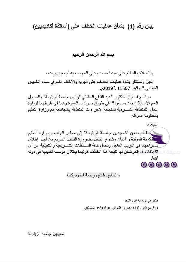 معيدي جامعة الزيتونة يطالبون "النواب" و"تعليم المؤقتة" بالتدخل لإطلاق سراح رئيسها ومسجلها العام المختطفين من مليشيات مصراتة - 76280929 515557115954779 2568126521562628096 n
