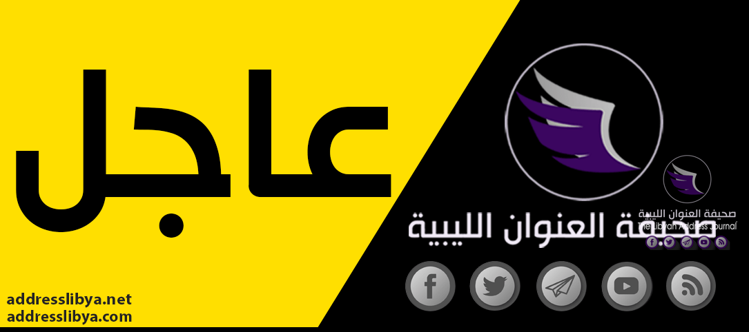 #عاجل |القيادة العامة للقوات المُسلحة تأمر بتحرّك الوحدات العسكرية المُعزّزة إلى عدد من المواقع في جنوب ليبيا - عاجل