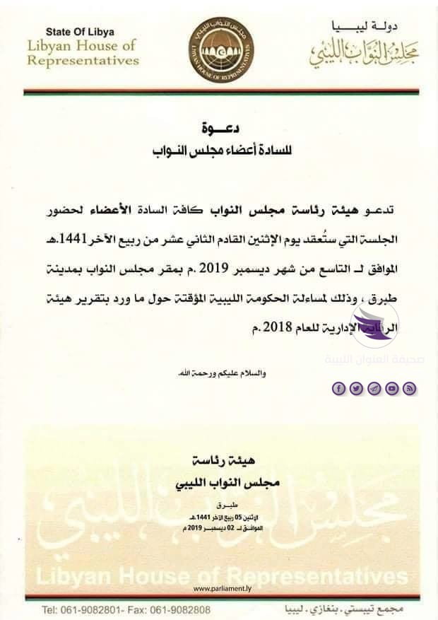 مجلس النواب يعتزم عقد جلسة لمساءلة الحكومة المؤقتة 3 مجلس النواب يعتزم عقد جلسة لمساءلة الحكومة المؤقتة - 78241727 935513833496318 5664628398144618496 n