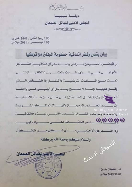 المجلس الأعلى لقبائل الصيعان يعلن رفضه اتفاقية السراج مع تركيا 3 المجلس الأعلى لقبائل الصيعان يعلن رفضه اتفاقية السراج مع تركيا - 79225294 2557139567856096 8224303265882308608 n