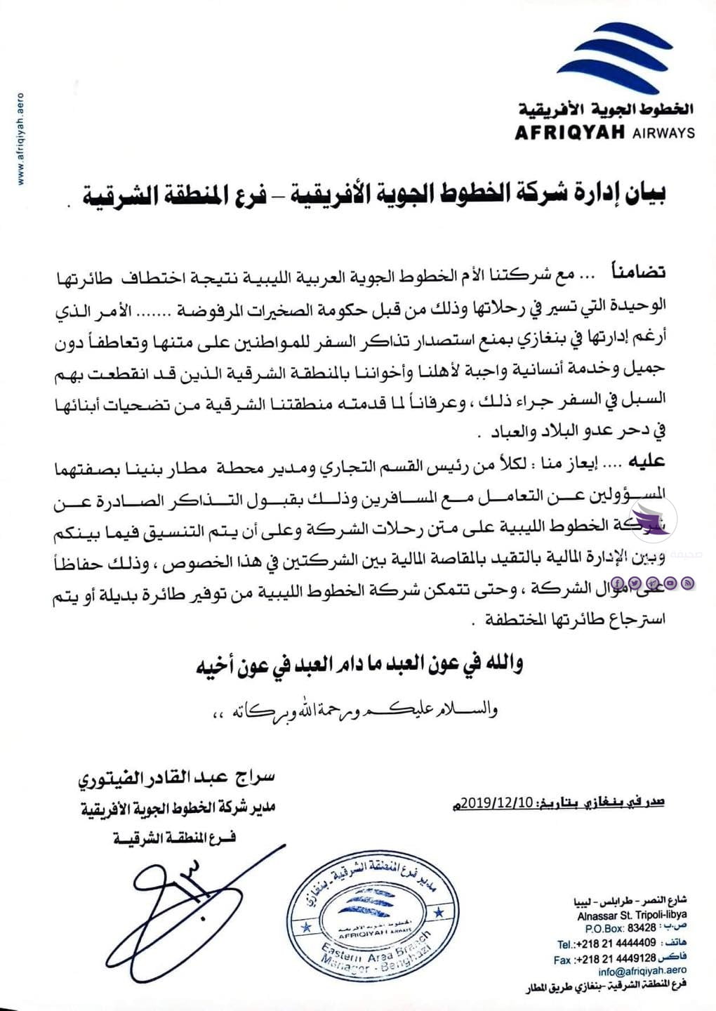 تضامُنًا معها لاختطاف طائرتها.. الأفريقية تعلن قبولها التذاكر الصادرة من الخطوط الليبية 3 تضامُنًا معها لاختطاف طائرتها.. الأفريقية تعلن قبولها التذاكر الصادرة من الخطوط الليبية - 79831079 464752117787387 5600640214432219136 n