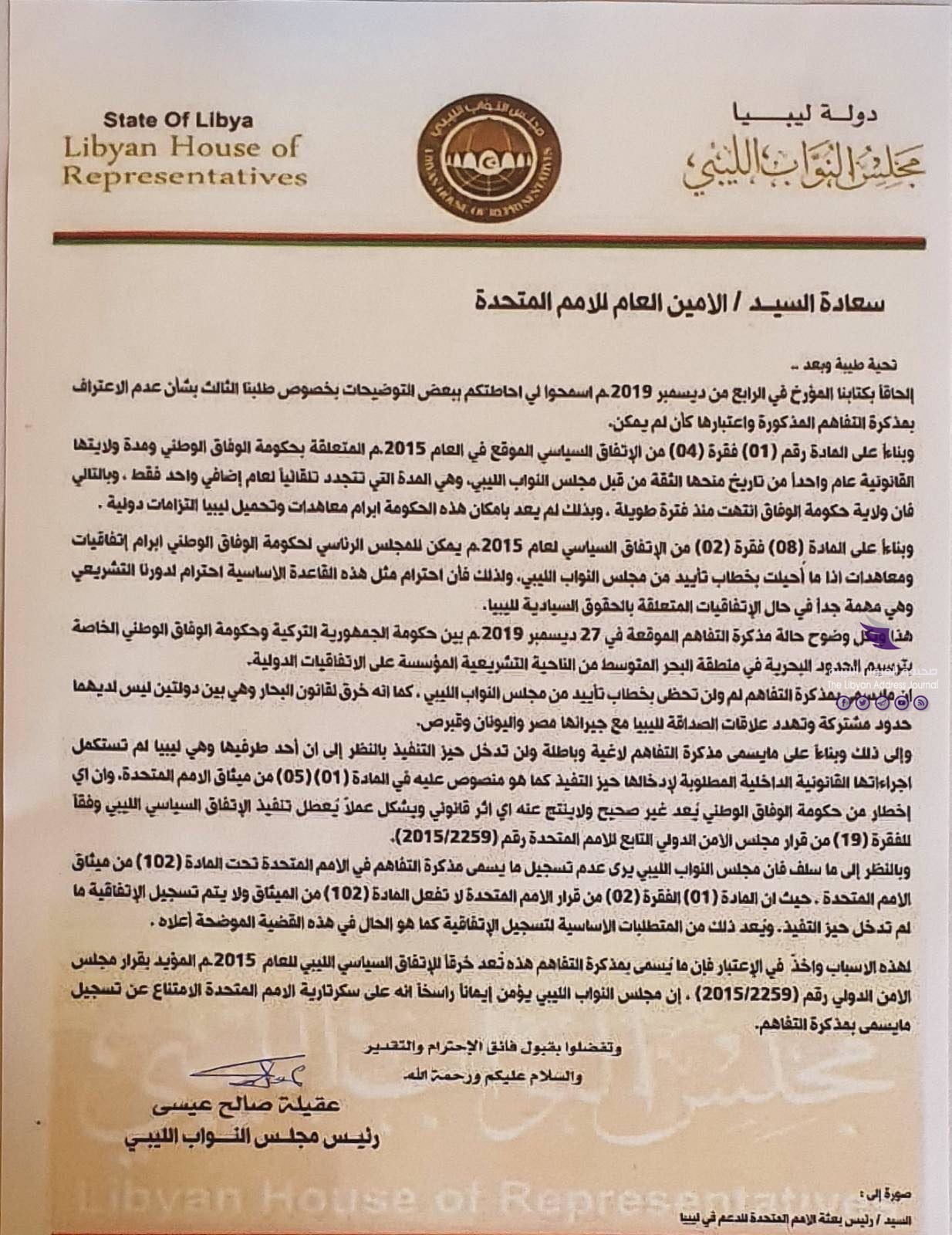 في خطاب إلى الأمين العام للأمم المتحدة.. عقيلة صالح يطالب بعدم الاعتراف بمذكرة التفاهم بين السراج وأنقرة 3 في خطاب إلى الأمين العام للأمم المتحدة.. عقيلة صالح يطالب بعدم الاعتراف بمذكرة التفاهم بين السراج وأنقرة - 79911993 2335883646516241 8953559275037261824 n