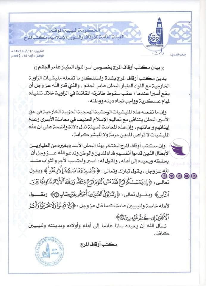 مستنكرا المعاملة السيئة التي تعرض لها.. مكتب أوقاف المرج يوجه رسالة إلى اللواء طيار عامر جقم 3 مستنكرا المعاملة السيئة التي تعرض لها.. مكتب أوقاف المرج يوجه رسالة إلى اللواء طيار عامر جقم - 80368935 2342783549366229 6972338106032717824 n