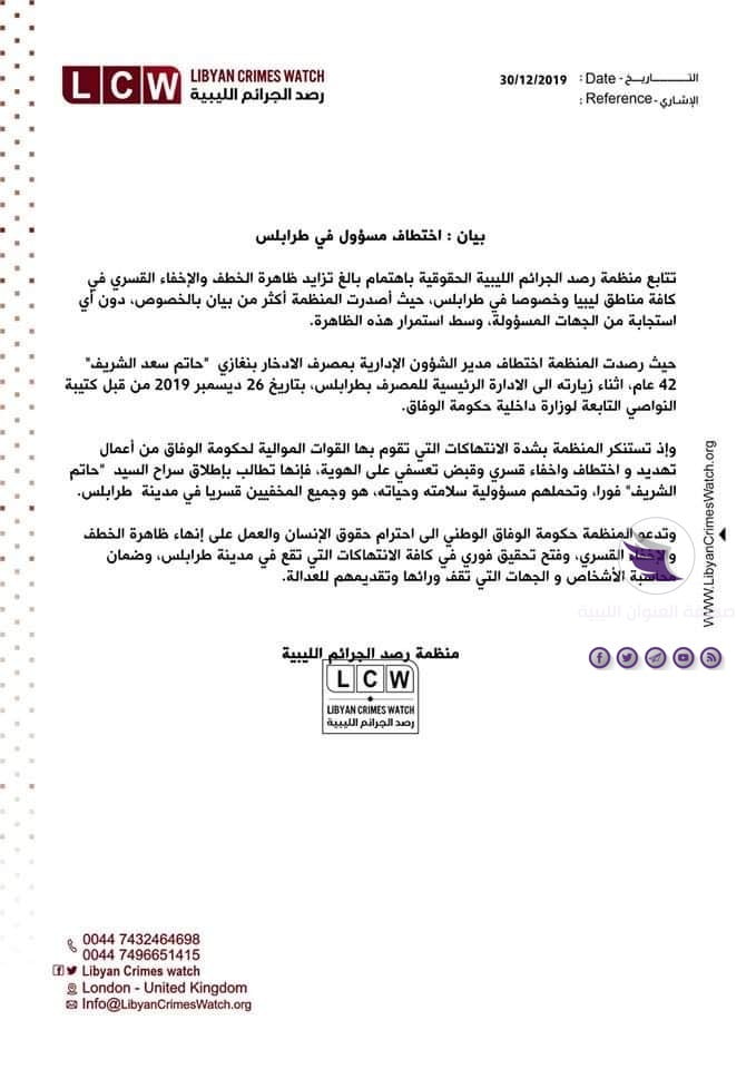 داعية "الوفاق" إلى احترام حقوق الإنسان.. منظمة حقوقية تطالب "النواصي" بإطلاق سراح موظف مصرفي اختطفته في طرابلس - 80675235 1339196006267018 9207382328878301184 n