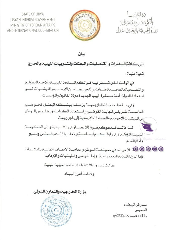 خارجية المؤقتة تدعو السفارات والقنصليات الليبية إلى الانحياز لشرعية مجلس النواب - خارجية