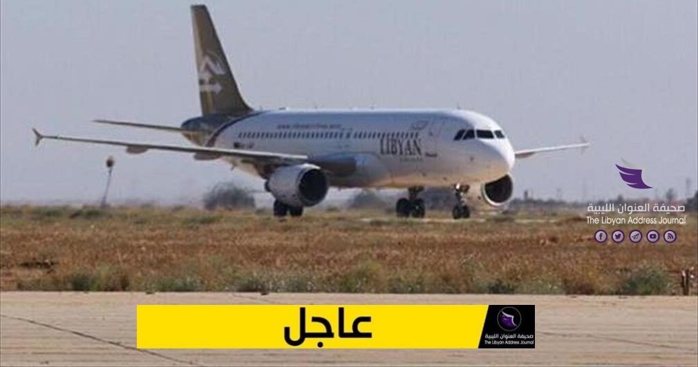 بسبب خلل فني.. طائرة للخطوط الليبية تهبط اضطراريا في مطار معيتيقة - 54545 e1580124548154