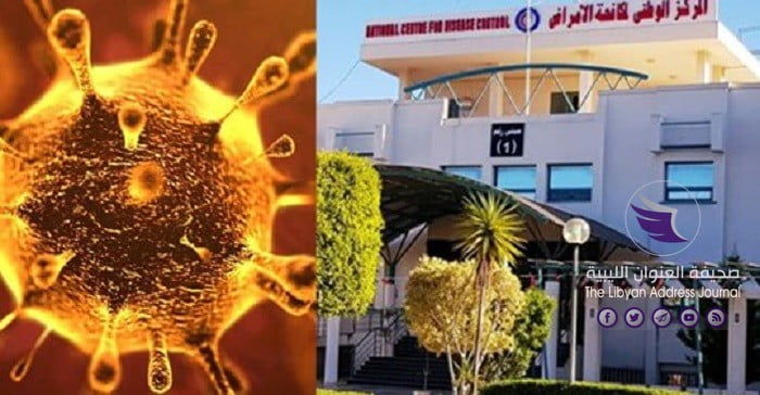 مركز مكافحة الأمراض: لم نسجل أي إصابة بفيروس كورونا في ليبيا   - safe image