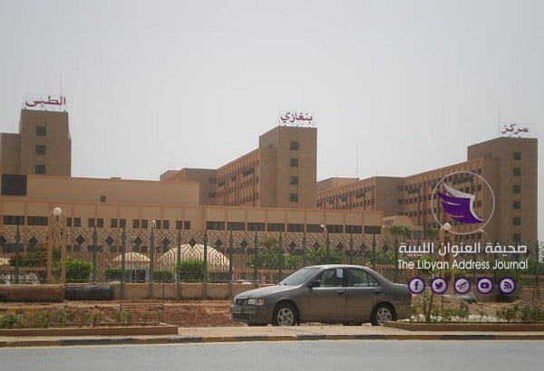 وزارة المالية تطالب صندوق الضمان بإرجاع نحو 2.5 مليون دينار لحساب مركز بنغازي الطبي - مركز بنغازي الطبي