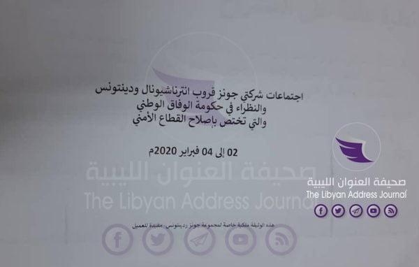 "وثائق مُسربة".. حصري: "العنوان" تنشر تفاصيل الاتفاق المبرم بين حكومة الوفاق وشركتي "جونز قروب إنترناشيونال" و "دينتونس" الأمريكيتين بشأن إصلاح القطاع الأمني في ليبيا - 01