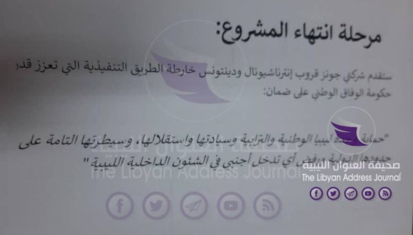 "وثائق مُسربة".. حصري: "العنوان" تنشر تفاصيل الاتفاق المبرم بين حكومة الوفاق وشركتي "جونز قروب إنترناشيونال" و "دينتونس" الأمريكيتين بشأن إصلاح القطاع الأمني في ليبيا - 11