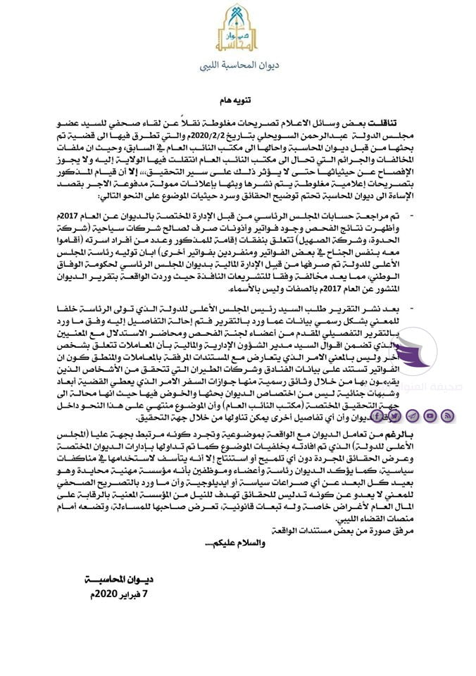 بالمستندات| ديوان المحاسبة: تصريحات السويحلي مغلوطة وملفه أمام النائب العام 17 بالمستندات| ديوان المحاسبة: تصريحات السويحلي مغلوطة وملفه أمام النائب العام - 84679198 3606074729468014 2204785542590103552 o