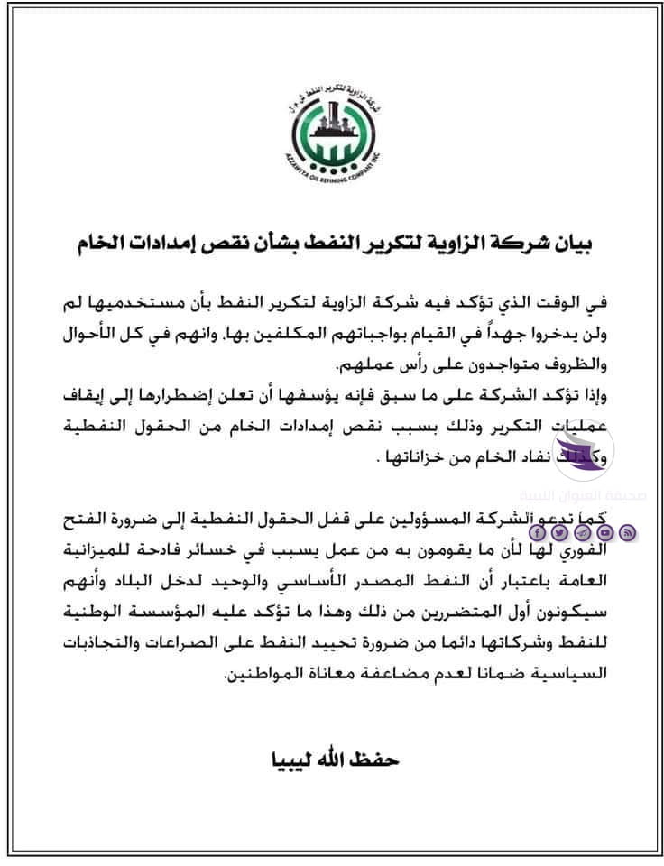 شركة الزاوية تعلن إيقاف عمليات تكرير النفط بسبب نقص إمدادات الخام 3 شركة الزاوية تعلن إيقاف عمليات تكرير النفط بسبب نقص إمدادات الخام - 86291436 209287103581575 1013941478214336512 n