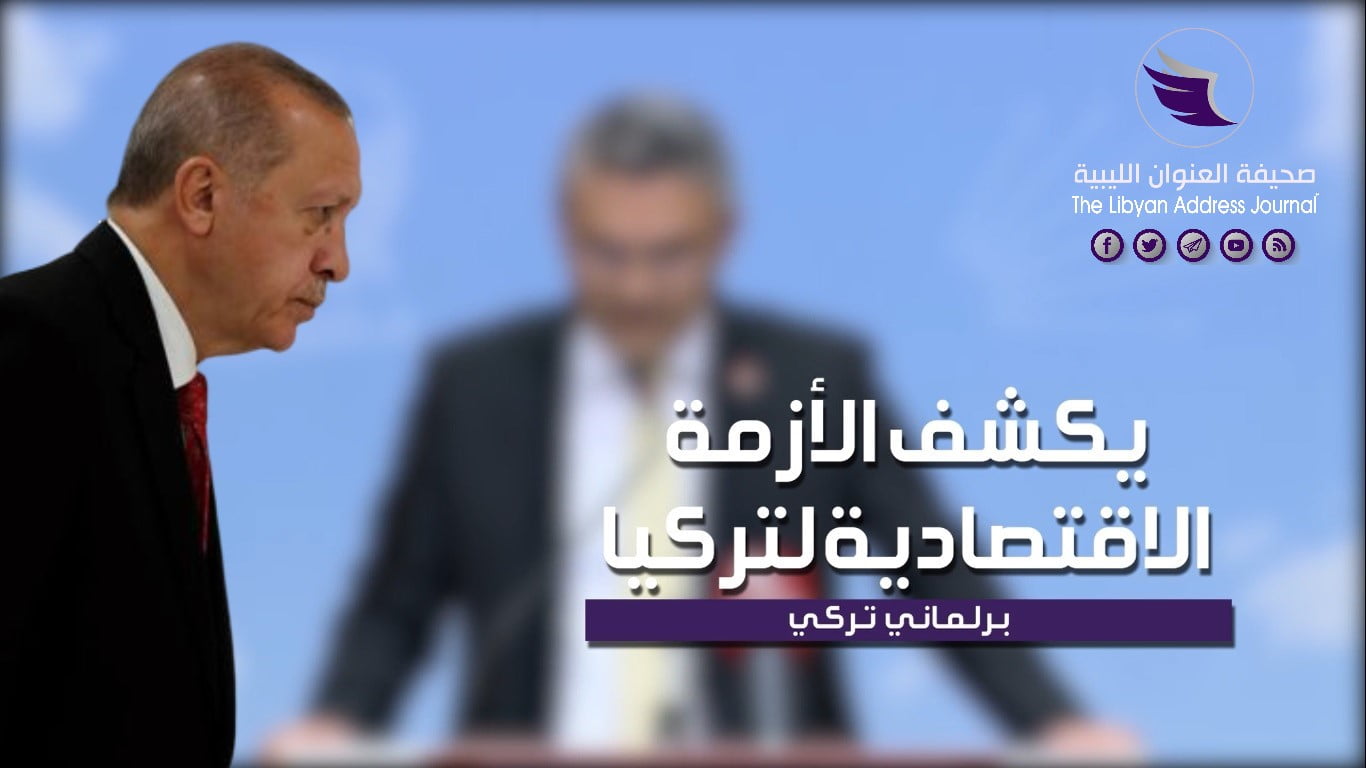 بالفيديو | برلماني تركي: أزمات تركيا الاقتصادية تضاعفت في عهد أردوغان 1 بالفيديو | برلماني تركي: أزمات تركيا الاقتصادية تضاعفت في عهد أردوغان - New Bitmap Image 3