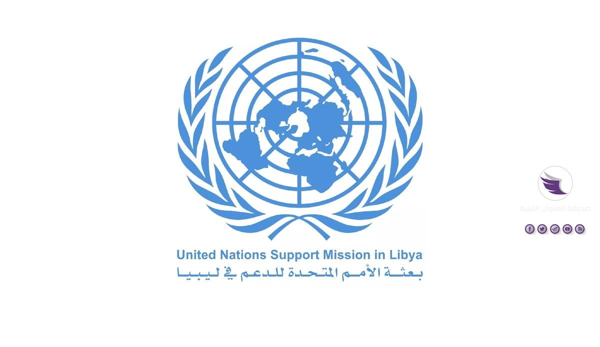البعثة الأممية: الخبراء المشاركين في مباحثات المسار الاقتصادي الليبي سيلتقون مجددا في مارس المقبل - unsmil logo website header 12