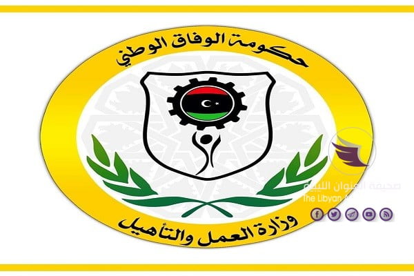 تعرف على الأرقام.. وزارة العمل بحكومة الوفاق تكشف أعداد الموظفين والباحثين عن العمل المسجلين لديها - 165030