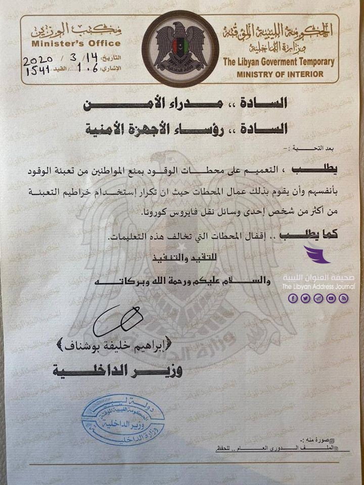 بسبب كورونا.. الداخلية الليبية تمنع المواطنين من التزود بالوقود بأنفسهم - 89622962 1106977229636369 1172123062141714432 o