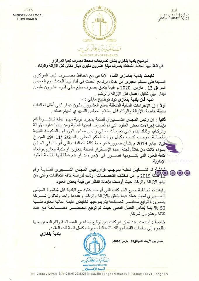 بلدية بنغازي تصدر توضيحا حول الـ 20 مليون دينار الخاصة بنقل وإزالة ركام المباني المتضررة في المدينة 3 بلدية بنغازي تصدر توضيحا حول الـ 20 مليون دينار الخاصة بنقل وإزالة ركام المباني المتضررة في المدينة - 90431991 2741687099285829 296721582330478592 o