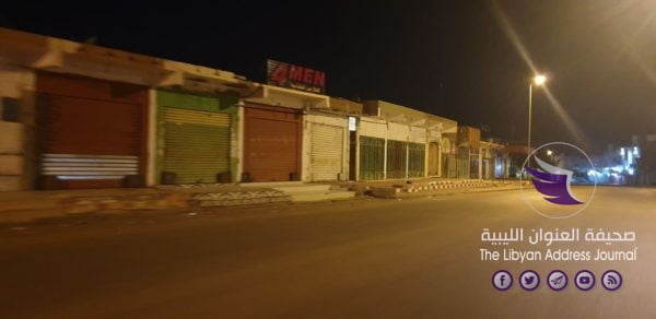 بالصور والفيديو.. بدء تطبيق حظر التجول لمواجهة كورونا بعدد من المدن الليبية 6 بالصور والفيديو.. بدء تطبيق حظر التجول لمواجهة كورونا بعدد من المدن الليبية - 90507134 786756431733326 1072602253212254208 n
