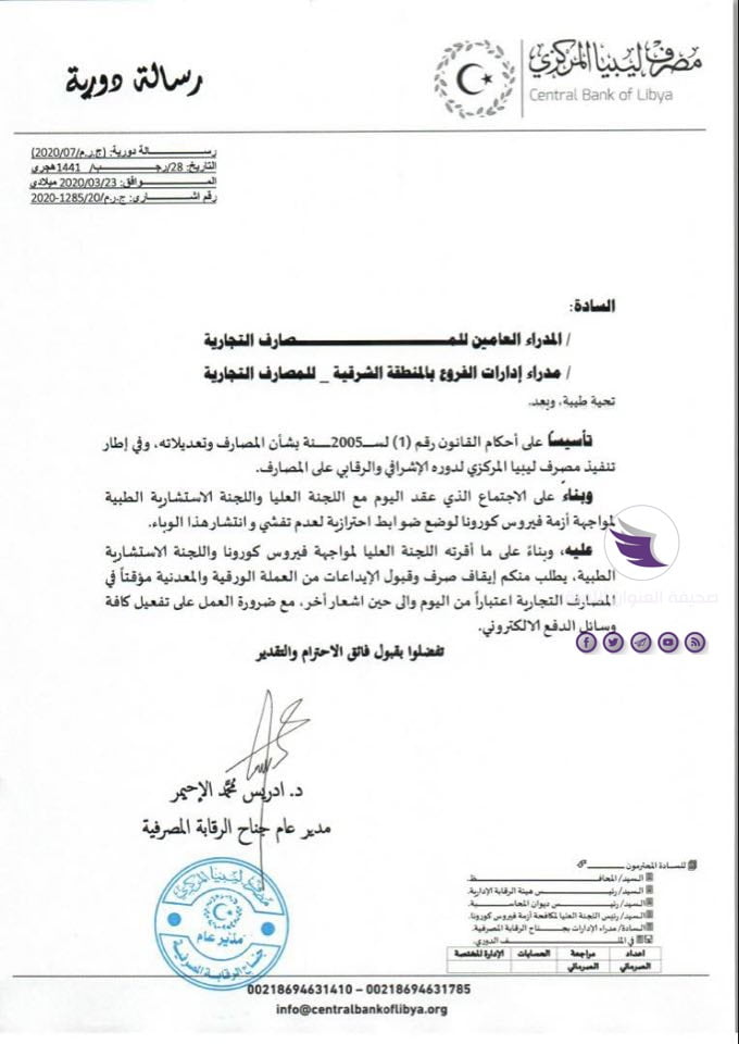 المصرف المركزي بالبيضاء يطالب المصارف التجارية بعدم قبول الإيداع النقدي للوقاية من كورونا 3 المصرف المركزي بالبيضاء يطالب المصارف التجارية بعدم قبول الإيداع النقدي للوقاية من كورونا - 90678735 527748378138194 9212886939353481216 n