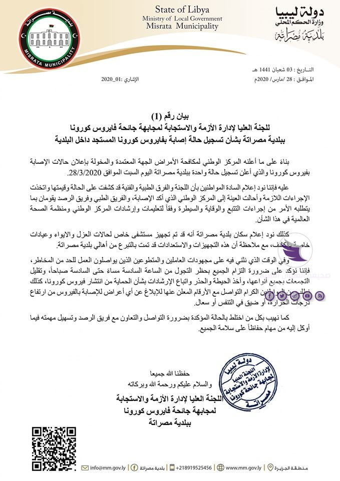 لجنة مجابهة جائحة فيروس كورونا ببلدية مصراتة تؤكد تسجيل أول إصابة في المدينة - 90965356 118720853096697 4895586221436174336 o