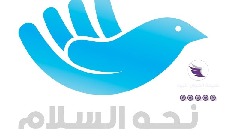 في خطاب موجه للبعثة الأممية والاتحاد الأفريقي والجامعة العربية.. مبادرة نحو السلام تطالب بتشكيل لجنة ثلاثية لحساب الموارد الليبية وتوزيعها على الأقاليم الثلاث - نحو السلام 750x430 1