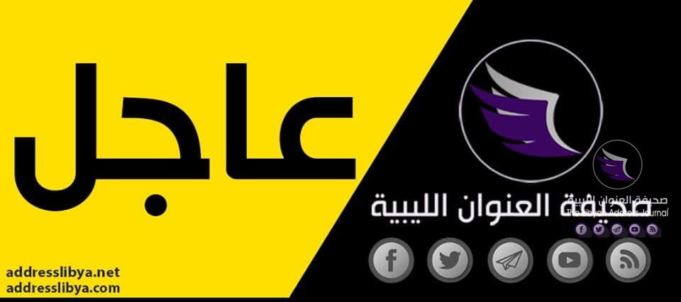 عاجل| الداخلية الليبية تقرر تقليص ساعات حظر التجول - 72939064 1414611778691038 7353651775087312896 n 1