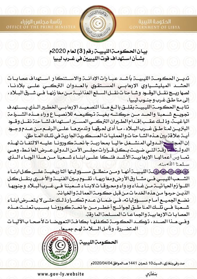 الحكومة الليبية تدين القصف التركي لصهاريج الوقود وشاحنات نقل السلع الغذائية المتجهة نحو غرب وجنوب البلاد 3 الحكومة الليبية تدين القصف التركي لصهاريج الوقود وشاحنات نقل السلع الغذائية المتجهة نحو غرب وجنوب البلاد - 92128983 884219695350828 3040688544642236416 n