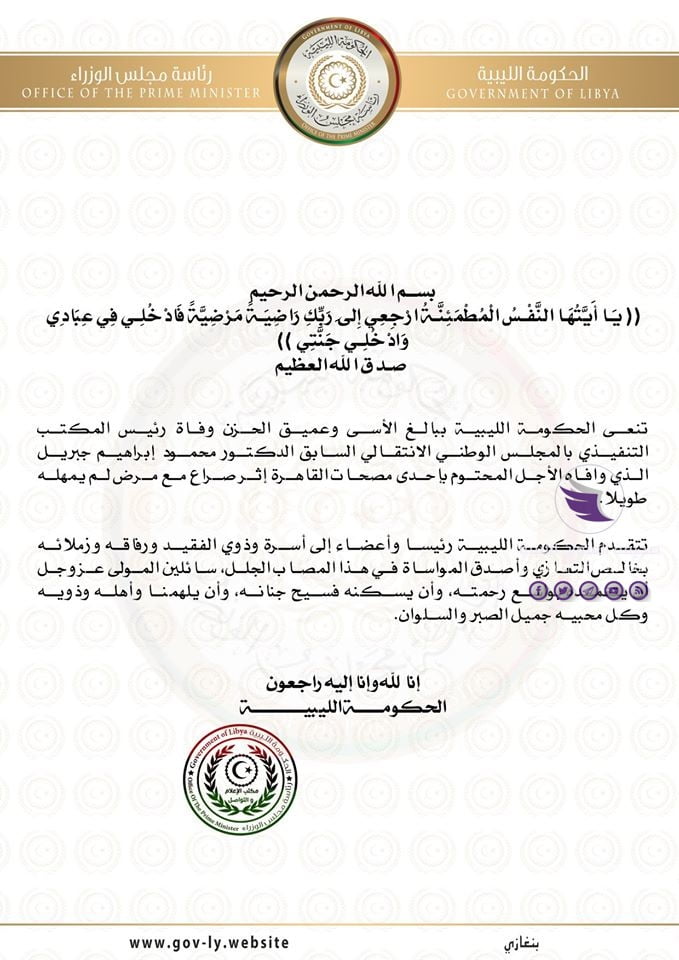 الحكومة الليبية تنعى الدكتور محمود جبريل - 92133906 885157045257093 684656931314335744 o