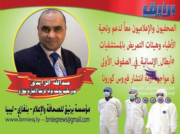 "برنيق للصحافة والإعلام" تطلق حملة لدعم الأطباء والأطقم الطبية في مواجهة فيروس كورونا  - 93129107 10213273201144066 709402750462459904 o