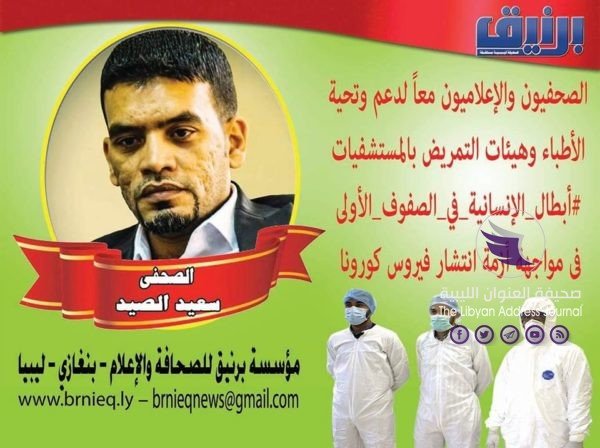 "برنيق للصحافة والإعلام" تطلق حملة لدعم الأطباء والأطقم الطبية في مواجهة فيروس كورونا  - 93702189 932286270561942 6469559085355237376 o