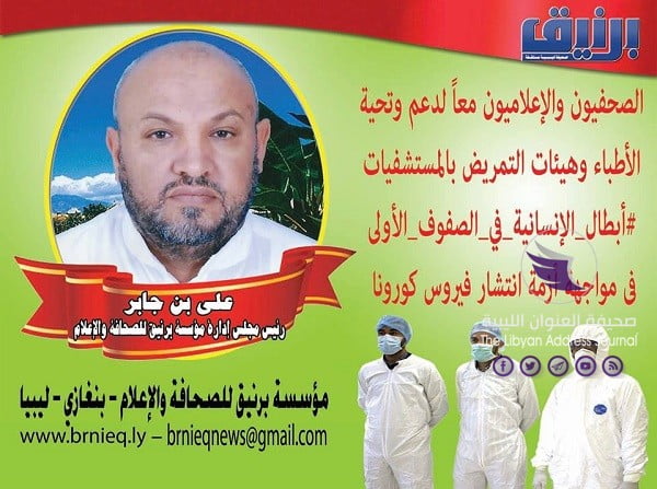 "برنيق للصحافة والإعلام" تطلق حملة لدعم الأطباء والأطقم الطبية في مواجهة فيروس كورونا  - 93855274 1642076329273459 7574055757117652992 o