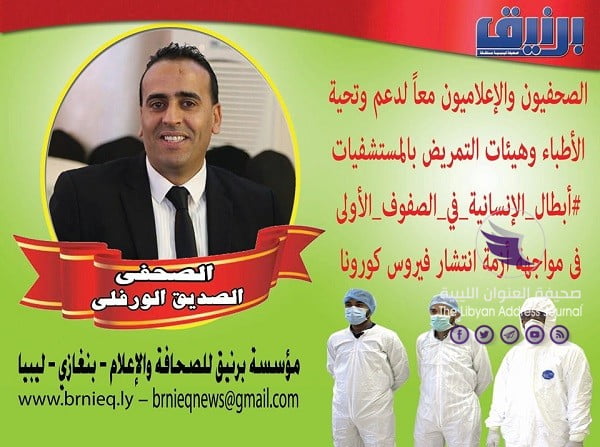 "برنيق للصحافة والإعلام" تطلق حملة لدعم الأطباء والأطقم الطبية في مواجهة فيروس كورونا  - 93916367 3134857039892677 3785801023298207744 n