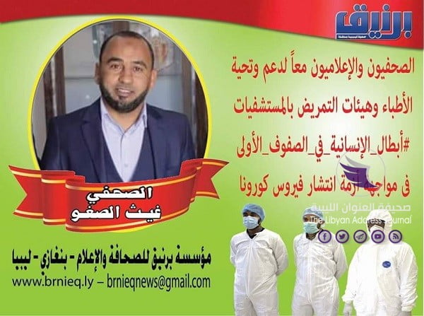 "برنيق للصحافة والإعلام" تطلق حملة لدعم الأطباء والأطقم الطبية في مواجهة فيروس كورونا  - 94506329 2674402482790041 7337336925201629184 o