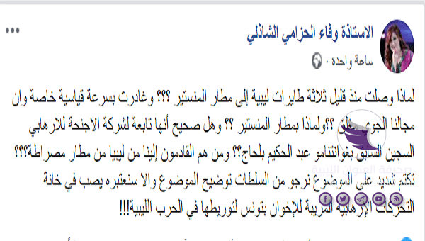 محامية تونسية تكشف عن رحلات مشبوهة تقوم بها طائرات تابعة لعبد الحكيم بلحاج إلى بلادها - ‏‏لقطة الشاشة 26