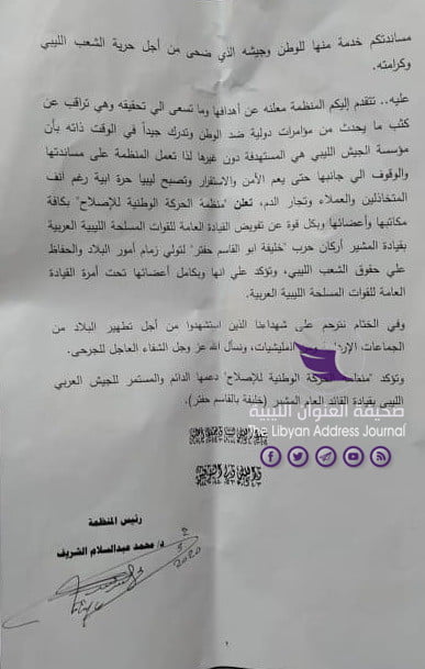 منظمة الحركة الوطنية للإصلاح تعلن تفويضها للقيادة العامة لإدارة شؤون ليبيا 4 منظمة الحركة الوطنية للإصلاح تعلن تفويضها للقيادة العامة لإدارة شؤون ليبيا - 95438427 2578647309068310 91857500646670336 n
