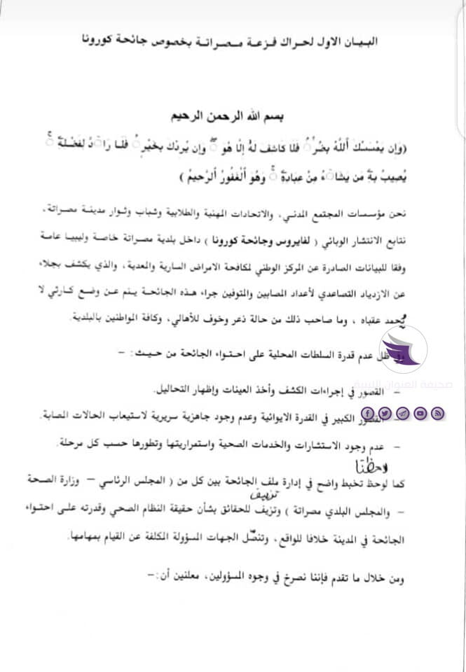 حراك "فزعة مصراتة": تخبط إدارة ملف الجائحة بين الرئاسي ووزارة الصحة وبلدي مصراتة يكاد أن يجعل البلدية موبوءة 6 حراك "فزعة مصراتة": تخبط إدارة ملف الجائحة بين الرئاسي ووزارة الصحة وبلدي مصراتة يكاد أن يجعل البلدية موبوءة - 117298903 2687679721503112 4101096147188940748 n