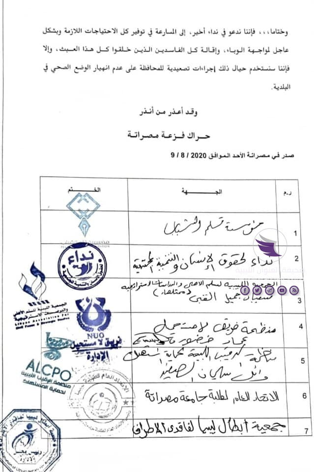 حراك "فزعة مصراتة": تخبط إدارة ملف الجائحة بين الرئاسي ووزارة الصحة وبلدي مصراتة يكاد أن يجعل البلدية موبوءة 8 حراك "فزعة مصراتة": تخبط إدارة ملف الجائحة بين الرئاسي ووزارة الصحة وبلدي مصراتة يكاد أن يجعل البلدية موبوءة - 117314224 2687679774836440 1122258415382178132 n