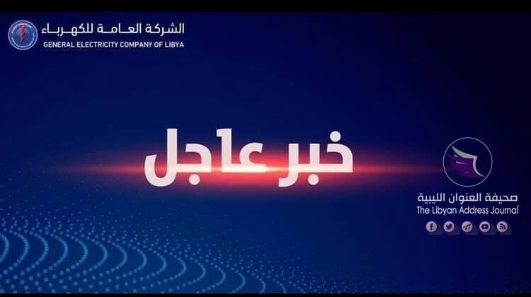 العامة للكهرباء تعلن الدخول في طرح أحمال جزئي بسبب إمدادات الغاز - 117391324 1626112554226769 1685109829697321974 n