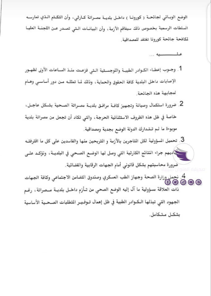حراك "فزعة مصراتة": تخبط إدارة ملف الجائحة بين الرئاسي ووزارة الصحة وبلدي مصراتة يكاد أن يجعل البلدية موبوءة 7 حراك "فزعة مصراتة": تخبط إدارة ملف الجائحة بين الرئاسي ووزارة الصحة وبلدي مصراتة يكاد أن يجعل البلدية موبوءة - 117444631 2687679728169778 6605981599994882044 n