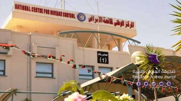 ليبيا تسجل 309 إصابة جديدة بفيروس كورونا - National Center for Disease Control