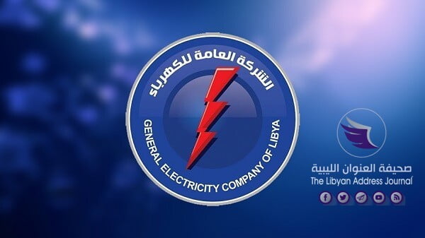 الشركة العامة للكهرباء تطالب المواطنين بدفع الفواتير المتراكمة - الشركة العامة للكهرباء 1
