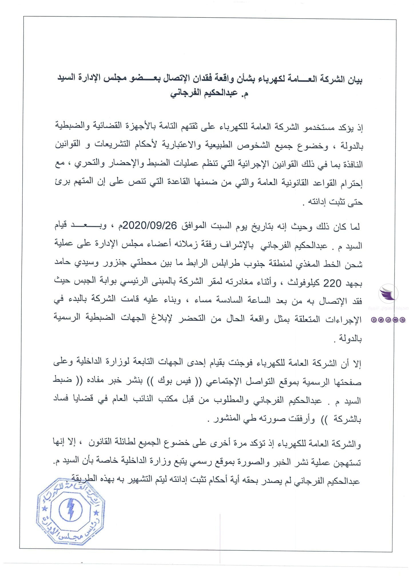 عقب ضبطه في قضايا فساد.. العامة للكهرباء تتهم داخلية الوفاق بالتشهير بعضو مجلس إدارتها - 120316334 1493736420814177 7895684081151826032 o