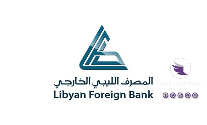 مدير عام المصرف الليبي الخارجي يفوض مساعده لإدارة المصرف - المصرف الليبي الخارجي