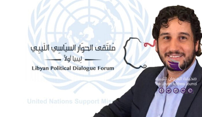 عضو مشارك في منتدى الحوار السياسي الليبي يوجه تساؤلات للبعثة الأممية بشأن الحوار 1 عضو مشارك في منتدى الحوار السياسي الليبي يوجه تساؤلات للبعثة الأممية بشأن الحوار - فيليرءؤرء
