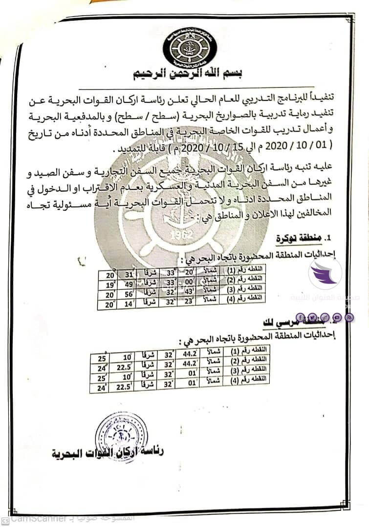 لتنفيذها رماية تدريبية بصواريخ "سطح-سطح".. القوات البحرية تحذر السفن من الاقتراب من هذه المناطق - 120929267 1475454369316328 3976672766052150693 o