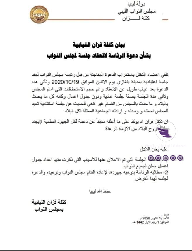 مؤكدة مقاطعاتها لجلسة بنغازي.. كتلة فزان تطالب بإعادة التناغم بين أعضاء البرلمان - 121816811 679284916339593 397610300793527747 n